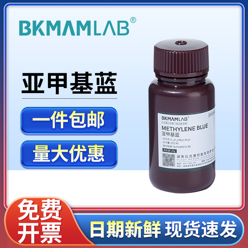 亚甲基蓝试剂分析纯次甲基蓝精粉末指示剂麦克林试剂三水合碱性蓝