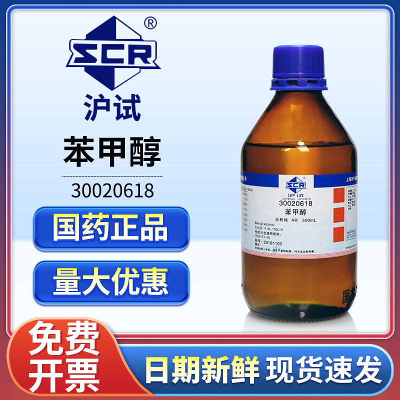国药苯甲醇分析纯AR实验室用苄醇溶剂科研专用化学试剂防腐剂500g