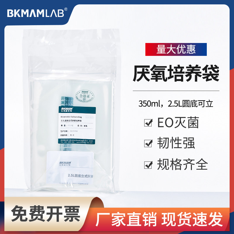 比克曼生物微生物厌氧培养袋350ml产气袋PA/CPE复合材质立式2.5L