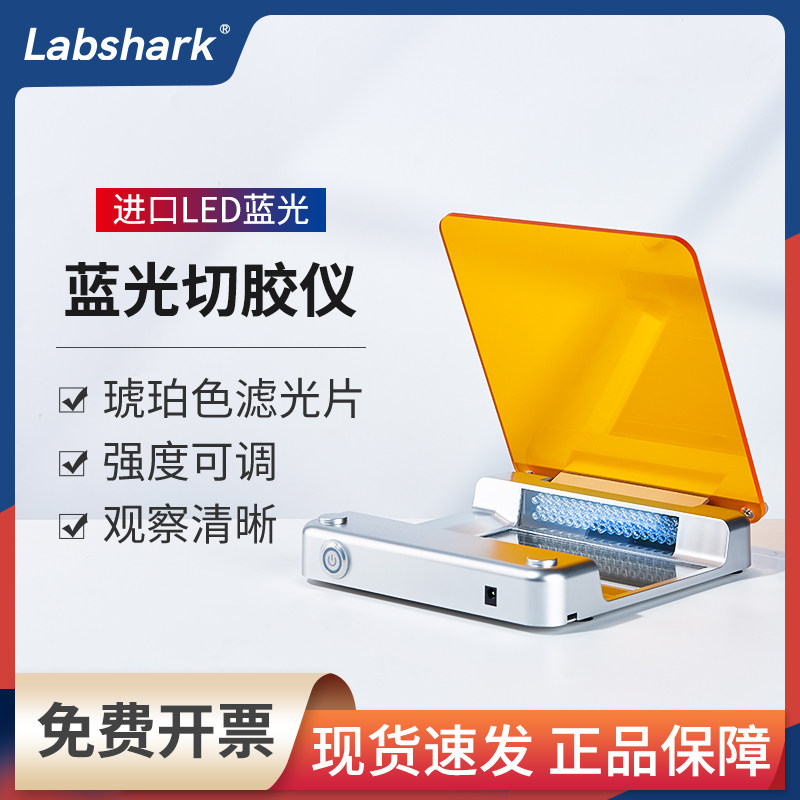Labshark蓝光切胶仪实验室核酸蛋白紫外投射仪LED蓝光凝胶成像