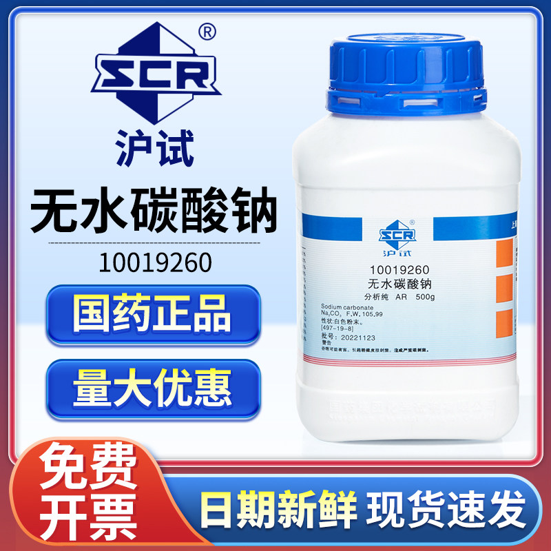 国药无水碳酸钠分析纯AR实验室用纯碱西陇试剂小苏打去油污洗涤碱