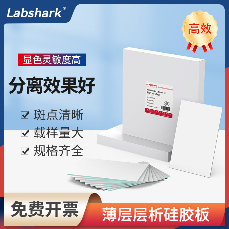Labshark薄层层析硅胶板实验室色谱板GF254型含荧光点G型制备点样