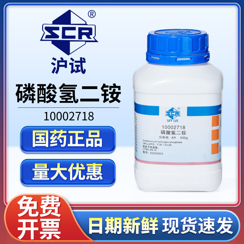 国药沪试磷酸氢二铵AR分析纯实验室二盐基磷酸铵分析试剂化学原料