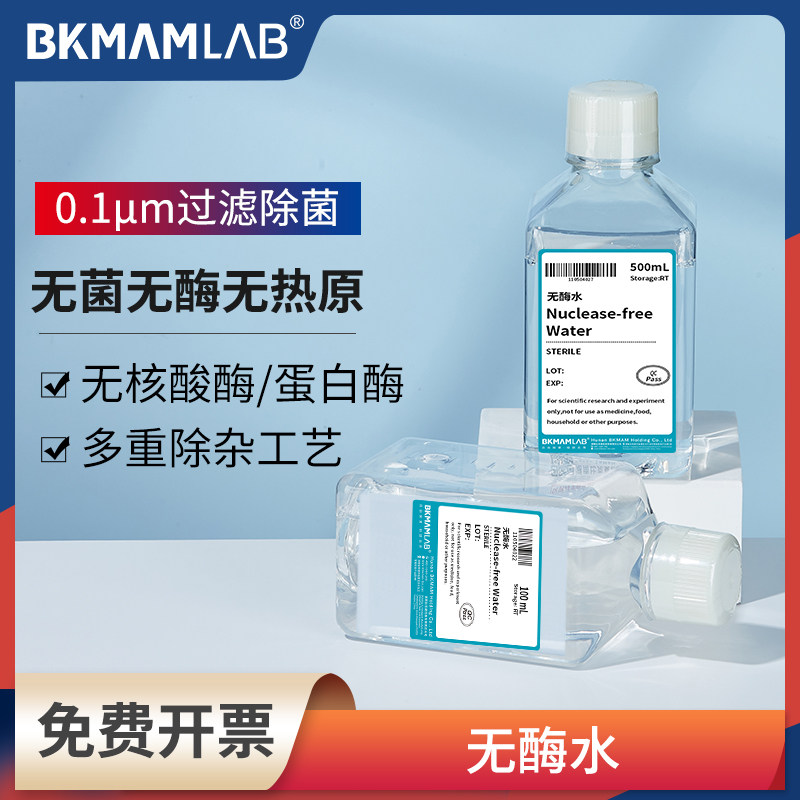 比克曼生物无酶水实验室无核酸酶蛋白酶源叶索莱宝无菌水去离子水