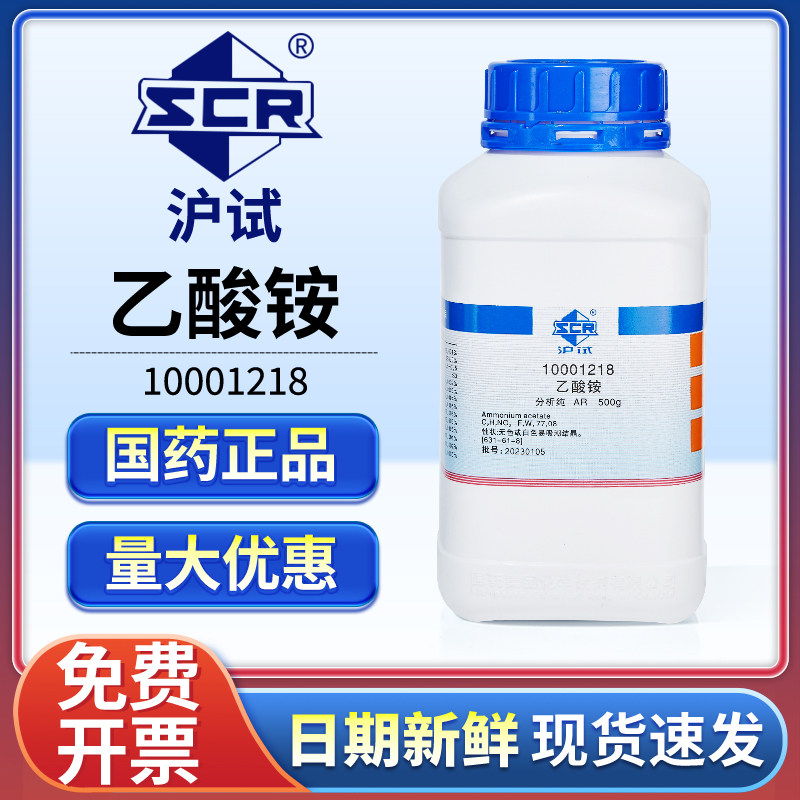 国药乙酸铵试剂分析纯AR实验室醋酸铵化学工业用防腐电镀件除锈剂