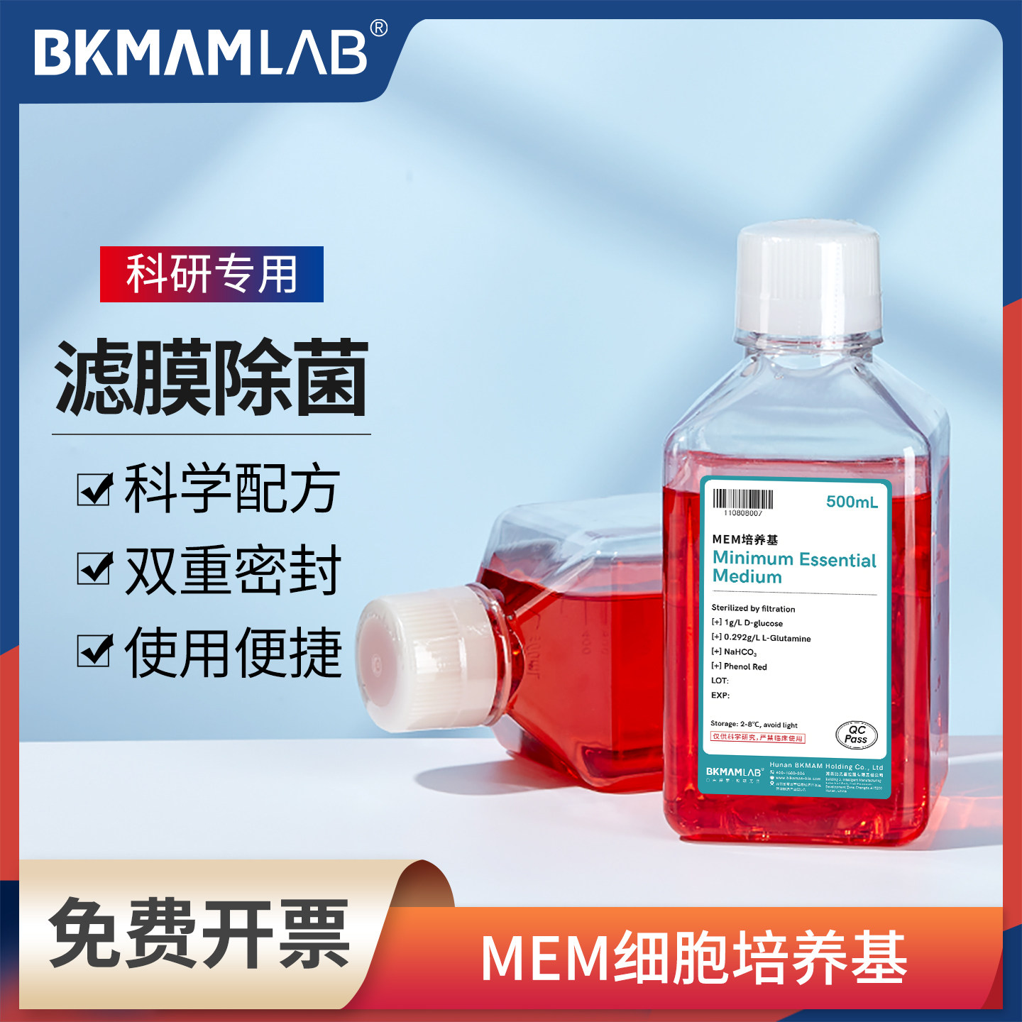 比克曼生物MEM细胞培养基贴壁细胞液体培养基不含HEPES含酚红实验