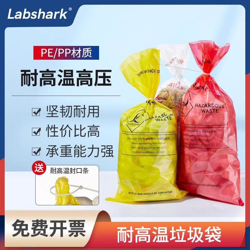 Labshark耐高温医疗垃圾袋生物垃圾袋灭菌垃圾袋实验室废物处理袋