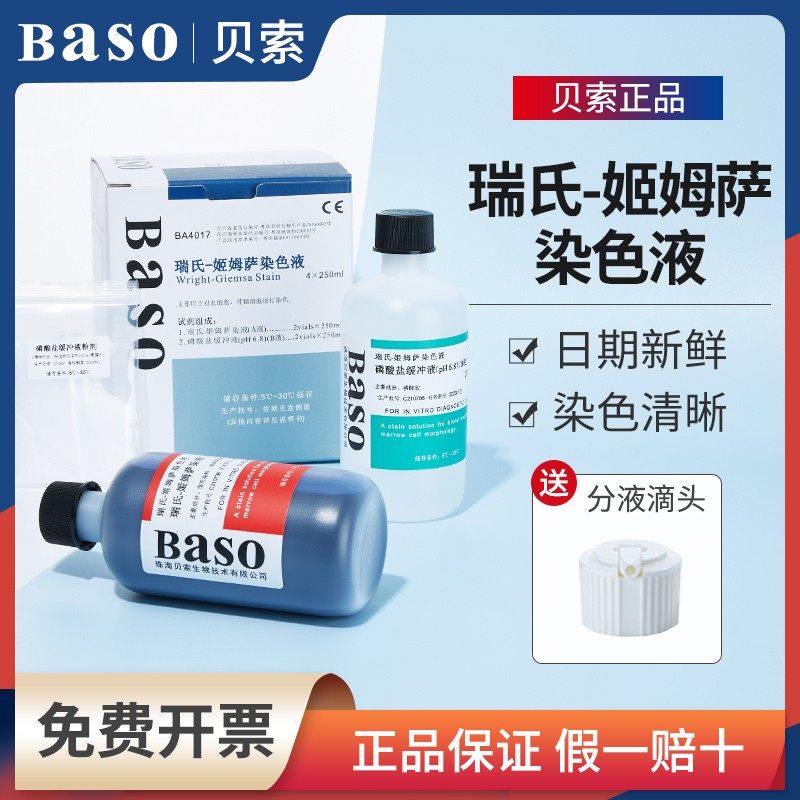 贝索Baso瑞氏姬姆萨染色液实验室吉姆萨细胞病理染色剂BA4017B