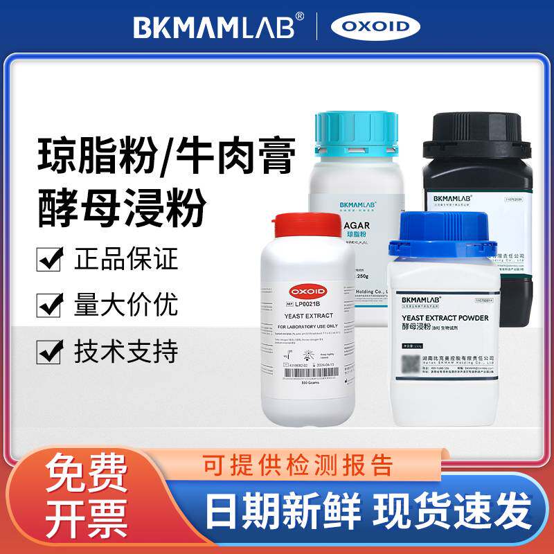 琼脂粉oxoid酵母浸粉牛肉膏酵母提取物麦克林奥博星实验室组培用