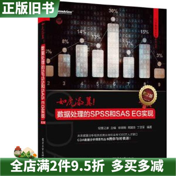 Second-Hand Genuine Spss and Saseg for Enhanced Data Processing, 2Nd Edition, Jingguan Zhijia Electronic Industry Press, Isbn 9787121285325