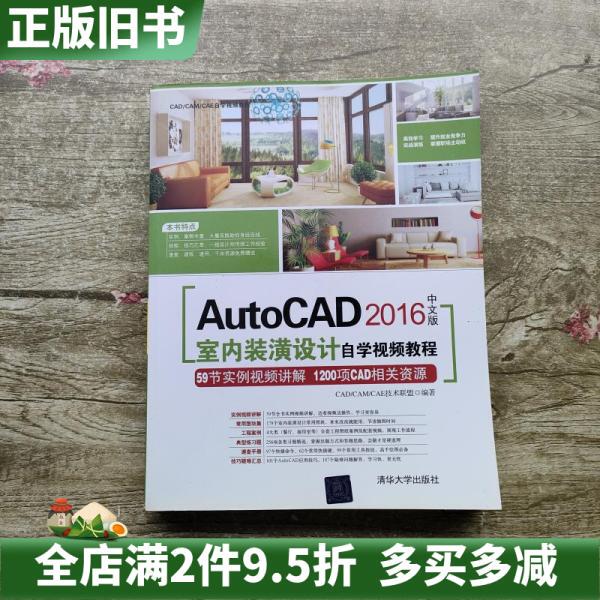 Second-Hand Genuine Autocad2016 Chinese Version Interior Decoration Design Self-Study Video Tutorial Cadcamcae Technology Alliance Tsinghua University Press 9787302451617