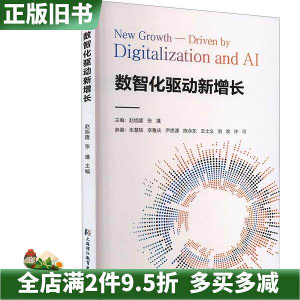 Подержанный подлинный цифровой интеллект стимулирует новый рост Zhao Xulong Zhang Peng Shanghai Pujiang Education Publishing House Co., Ltd., ранее издательство Шанхайского университета традиционной китайской медицины 9787811218114