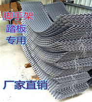 Factory direct mobile scaffolding Accessories pedal mesh metal mesh stamping mesh scaffolding pedal