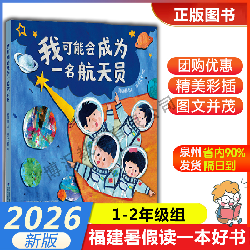 [I Might Become an Astronaut] in 2026, Fujian Will Hold a Summer Reading Program for Primary School Students in Grades 1-2, Where They Will Read a Good Book during Their Summer Vacation: Grassland Red Fox, Alien Friends, the Secret of Money. Fujian Children's Publishing House