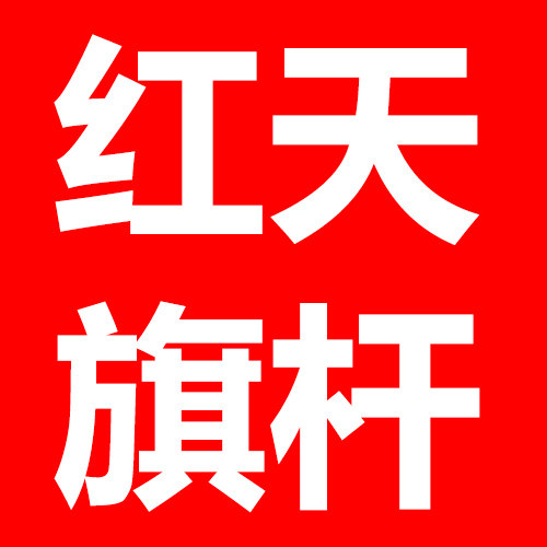 红天旗杆厂