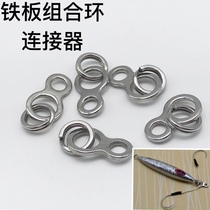 Yifan fishing tackle sea fishing boat fishing iron plate auxiliary ring combination accessories seamless 8-character ring iron plate hook connector