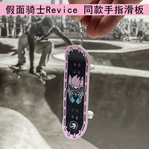 Kamen Rider Revive also professional double rocker sandpaper finger fingertip skateboard custom pendant keychain