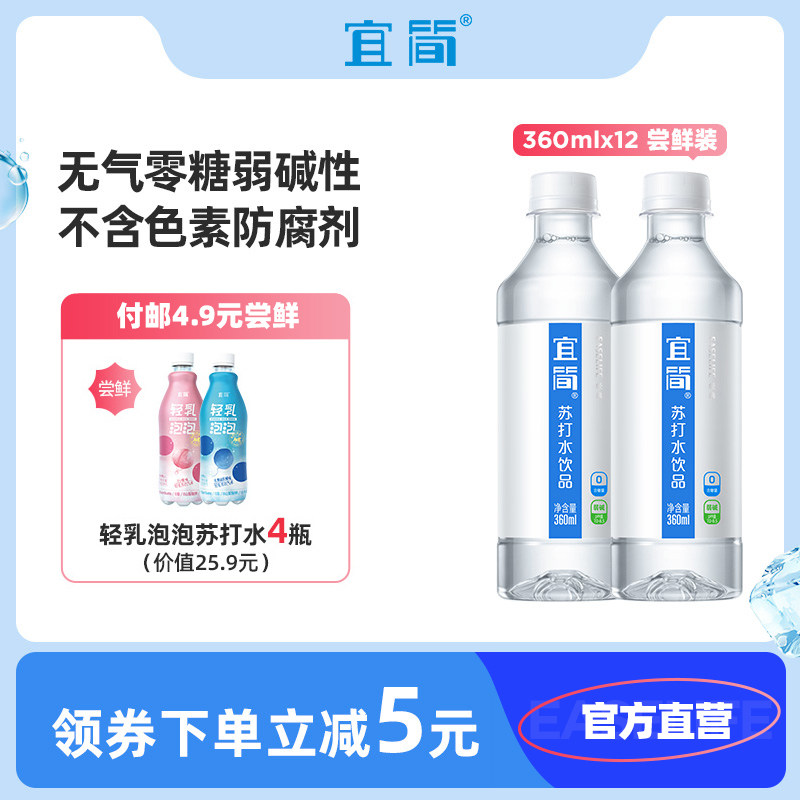 Yijian soda alkaline water vapor-free sugar-free drink whole box 360ml * 12 bottles of official direct sales