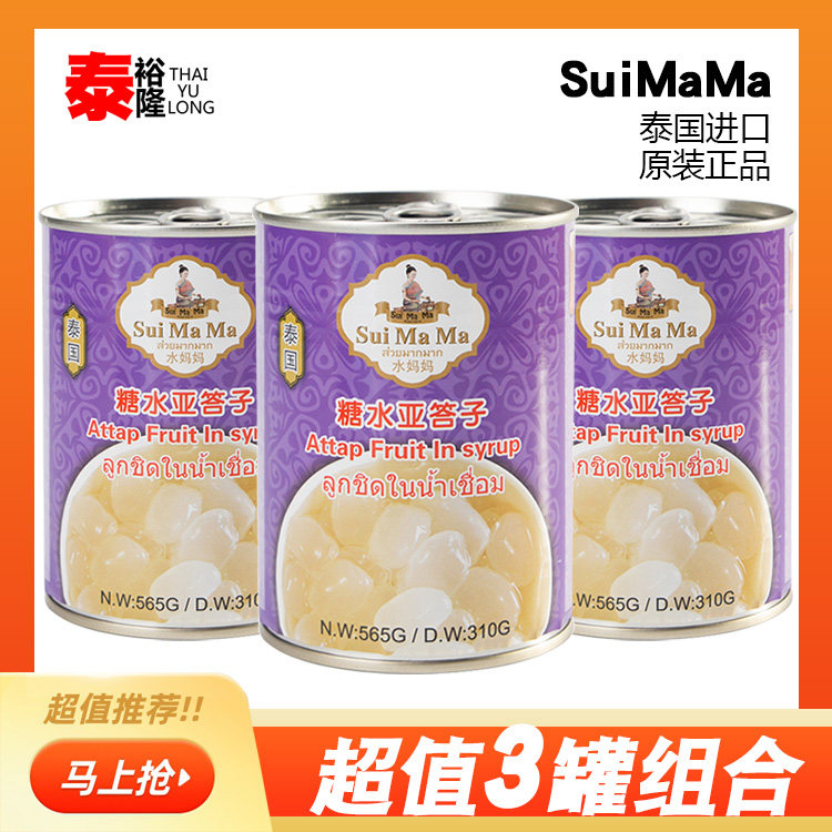 Thailand water mother brand sugar water yadazi canned 565g*3 cans of yadazi yada product palm fruit dessert raw materials