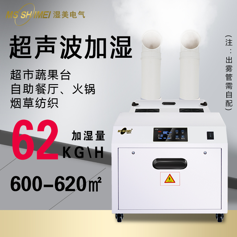 Wet beauty ultrasonic air large industrial warehouse Textile printing humidifier 620㎡humidifier SM-62B