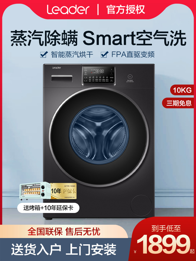 Commander (Leader) Haier produced drum drying and washing one 10kg automatic household drying and sterilizing washing machine