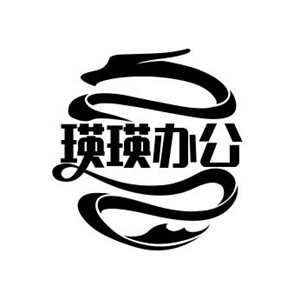 瑛瑛办公