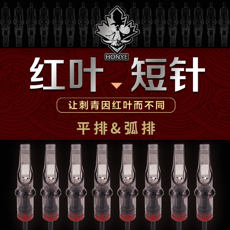 Red leaf one-piece needle tattoo Disposable short needle fog acupuncture green motor machine special Jingtian tattoo equipment