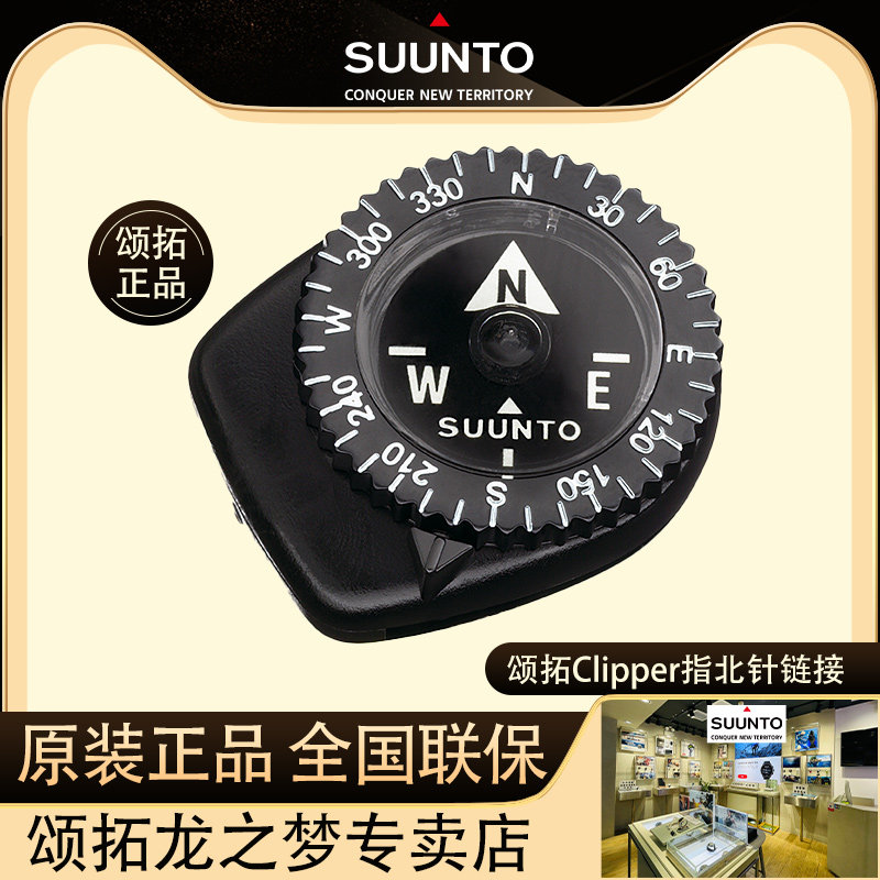 Songtuo Suunto Suntuo Clipper outdoor waterproof compass table buckle type mini-finger north needle compass