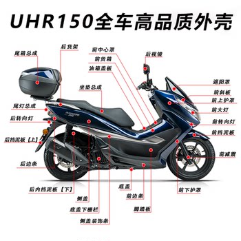 Uhr150 full vehicle shell front mudguard