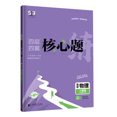 【配套新教材】曲一线官方正品2023版四层四翼核心题练高中物理人教版必修第三册 5年高考3年模拟五三