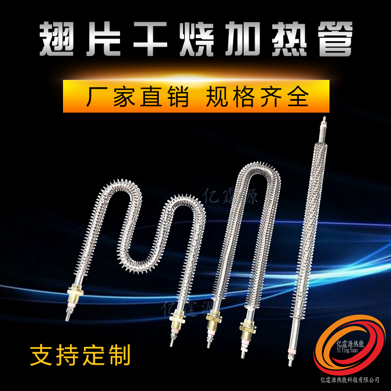 口罩布熔喷机烤漆房WU型空气干烧散热翅片电加热管烤像烘箱发热棒