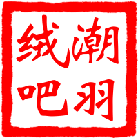 潮羽绒吧