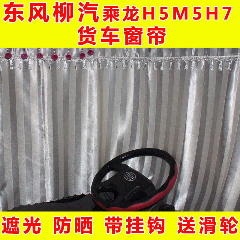 By Dragon H7 Wagon Curtains Willow H5M5M3 Special Sun Shade Driving Dongfeng Supplies Sleeper Sun Protection