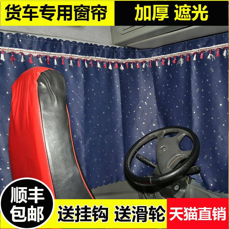 Truck curtain sunscreen liberation j6p Delong new m3000 sleeper curtain Chenglong JH6 Howo J6L Tianjin sunshade