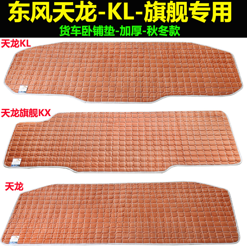 Tianlong KL sleeper pad truck VL flagship KX special cotton pad winter thickening Dongfeng KC car decoration mat