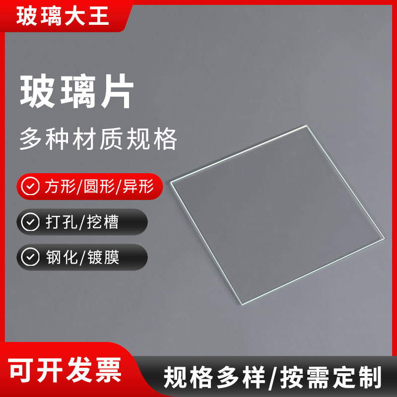 定制小玻璃片超白实验室用玻璃高透任意尺寸耐高温圆形方形玻璃片
