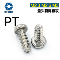 M2 M2 ~ M4 304 flat tail cut tail self-tapping screw stainless steel cross disc head grooving milling tail self-tapping nail