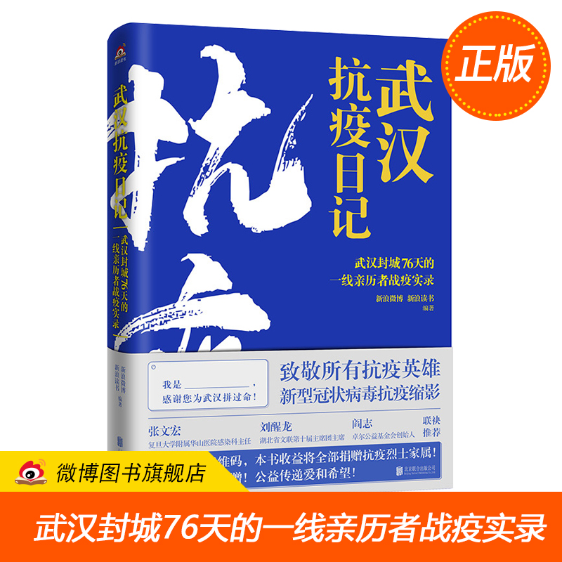 武汉封城76天的一线亲历者战疫实录：《武汉抗疫日记》