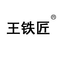 王铁匠品牌店