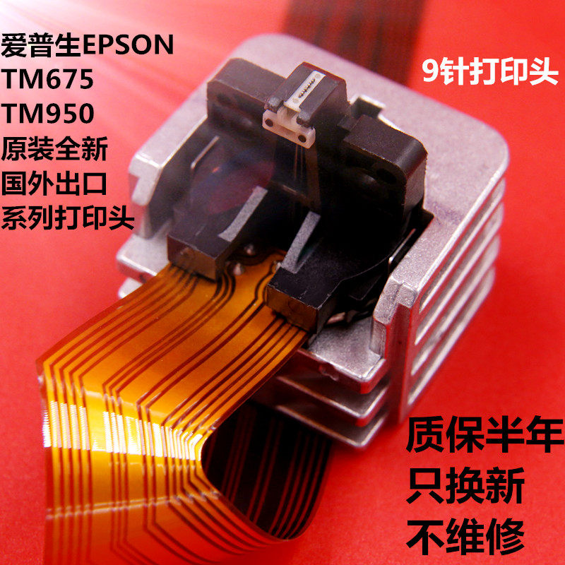 Application of the EPSON TM950 TM-675 TM-675 TM-U950 printing machine head nozzle needle head