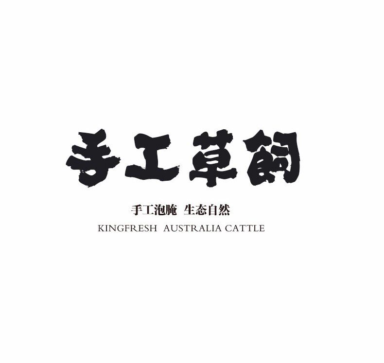 澳洲进口 今聚鲜 原肉整切牛排套餐 1300g/10片 图1