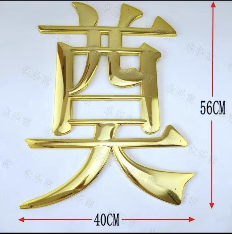 Funeral Decorations: Plastic Longevity Stickers, Funeral Wood Stickers, and Decorative Stickers with the Word "Longevity" for Coffins and Funeral Services Funeral Decorations: Plastic Longevity Stickers, Funeral Wood Stickers, and Decorative Stickers with the Word "Longevity" for Coffins and Funeral Services