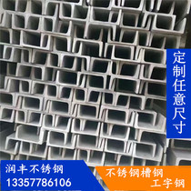 201 304 316 stainless steel channel steel I-beam U-beam H-beam customized