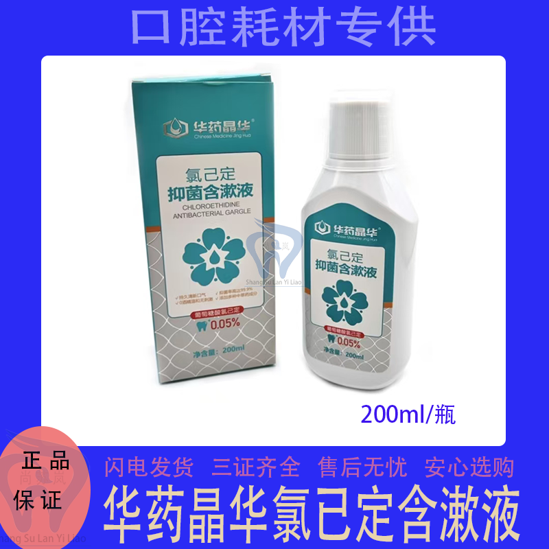 华药晶华含漱液抗菌护理牙龈中草药抑菌 清新口气去口臭200ml包邮