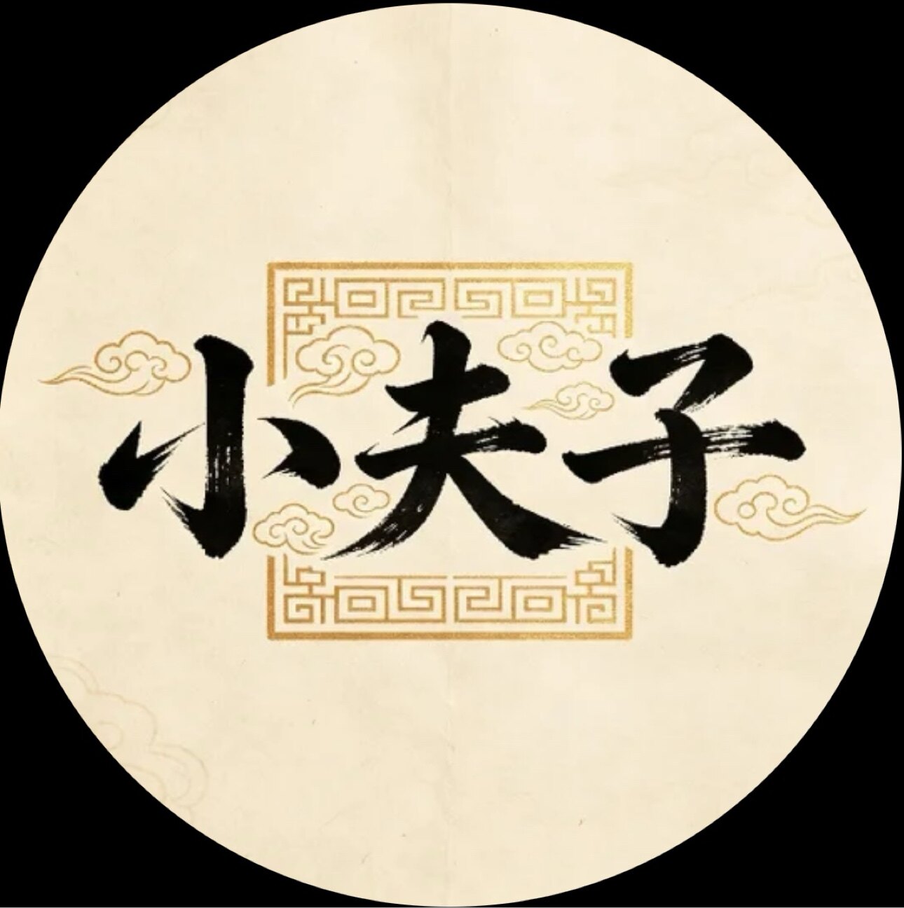 小夫子汉服的LOGO
