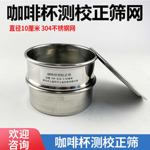 Coffee cup photometric screen 20 Number of screen holes 0 85mm Coffee bean grinding degree cups 10cm Stainless Steel Filter Screens