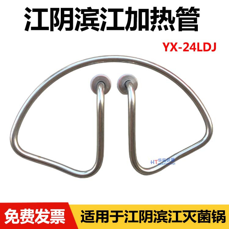 江阴滨江YX-24LDJ手提式蒸汽灭菌器加热管18高压消毒锅配件电热管