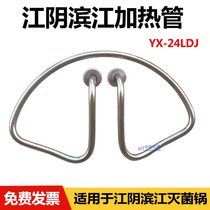 Jiangyin Binjiang River YX-24LDJ portable steam sterilizer heating pipe 18 high-pressure disinfection pot accessories electric heating tube