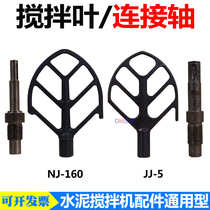 NJ-160 cement slurry mixing blade JJ-5 cement mortar mixer blade matching shaft matching ring sleeve