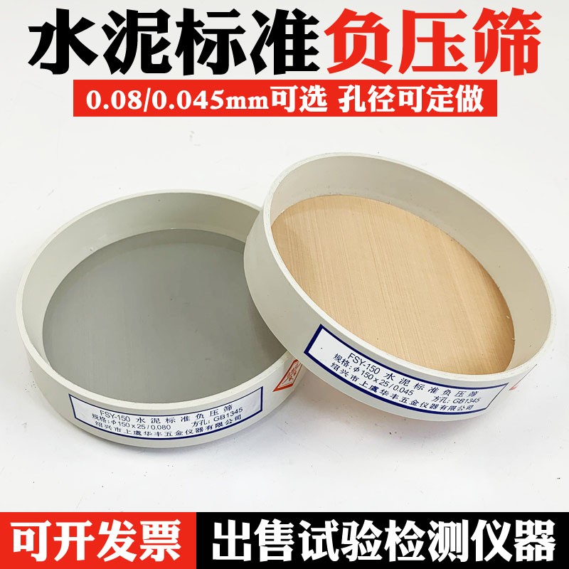 FSY-150水泥标准负压筛 0.045mm/0.08mm 负压筛 粉煤灰细度负压筛